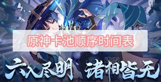 原神卡池順序時間表全部 角色卡池順序時間版本表2023