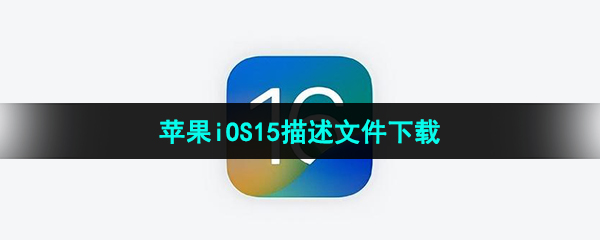 蘋(píng)果iOS15描述文件官方下載入口