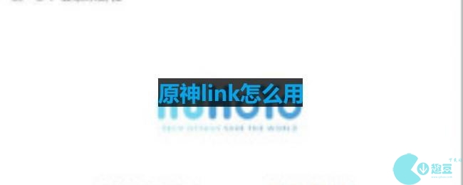 原神link怎么用-yuanshenlink怎么用