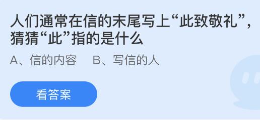 今日螞蟻莊園小雞課堂正確答案最新：信末尾寫上此致敬禮的此指的是什么意思？我國哪個戲曲劇種被稱為百戲之師？