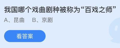 今日螞蟻莊園小雞課堂正確答案最新：信末尾寫上此致敬禮的此指的是什么意思？我國哪個戲曲劇種被稱為百戲之師？