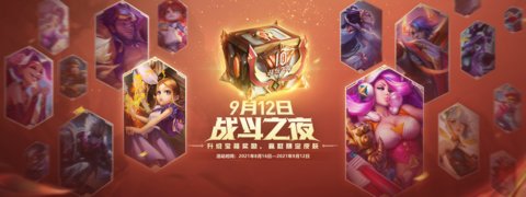 英雄聯(lián)盟10周年戰(zhàn)斗之夜攻略 lol戰(zhàn)斗之夜2021什么時(shí)候開始