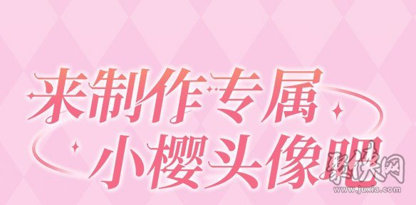 魔卡少女櫻回憶鑰匙頭像制作活動(dòng)入口 頭像制作活動(dòng)玩法介紹