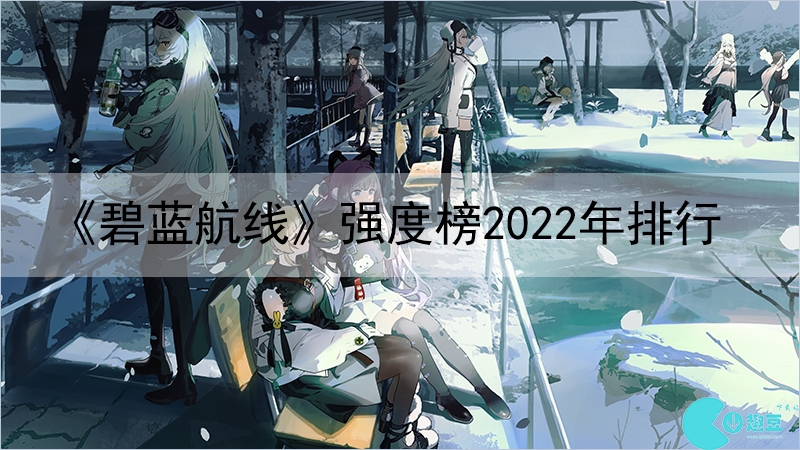 《碧藍(lán)航線》強(qiáng)度榜2022年排行