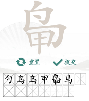 鳥甲找出13個(gè)常見字