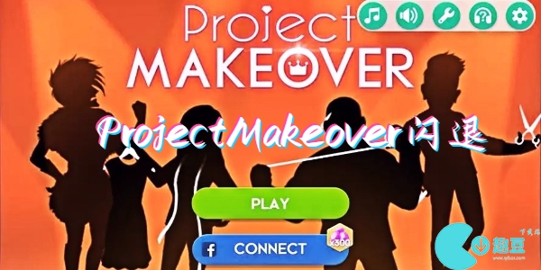 ProjectMakeover為什么閃退