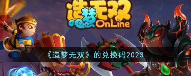 《造夢無雙》的兌換碼2023