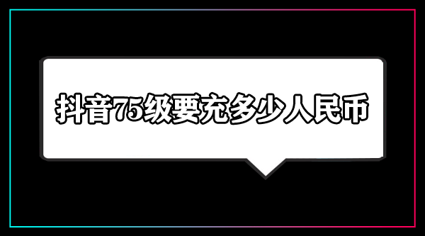 抖音75級要充多少人民幣