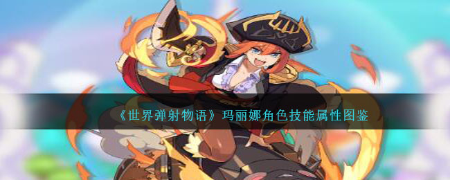 《世界彈射物語》瑪麗娜角色技能屬性圖鑒