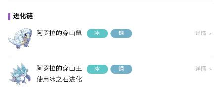 寶可夢(mèng)朱紫阿羅拉的穿山鼠屬性介紹
