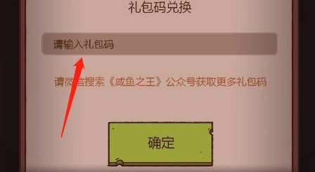 《咸魚之王》兌換碼使用方法