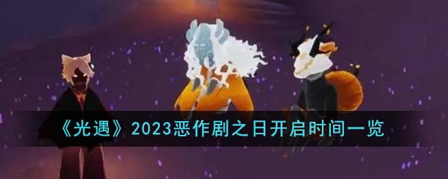 《光遇》2023惡作劇之日開啟時(shí)間一覽