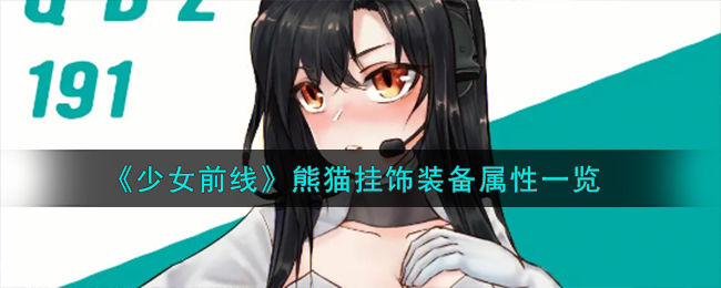 《少女前線》熊貓掛飾裝備屬性一覽