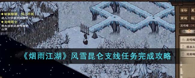 《煙雨江湖》風(fēng)雪昆侖支線任務(wù)完成攻略