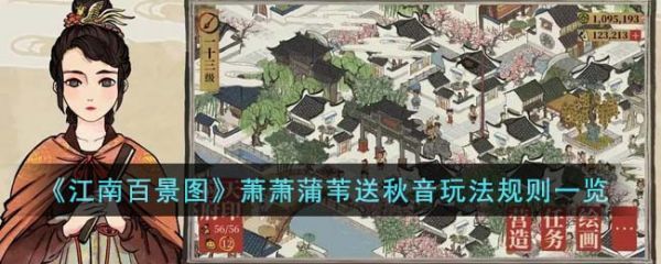 江南百景圖蕭蕭蒲葦送秋音活動怎么玩-蕭蕭蒲葦送秋音活動玩法介紹