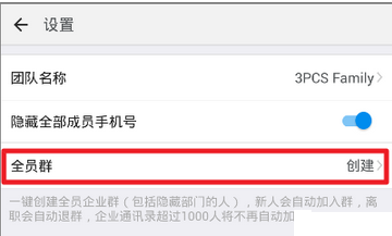 釘釘中創(chuàng)建企業(yè)全員群的簡(jiǎn)單教程截圖