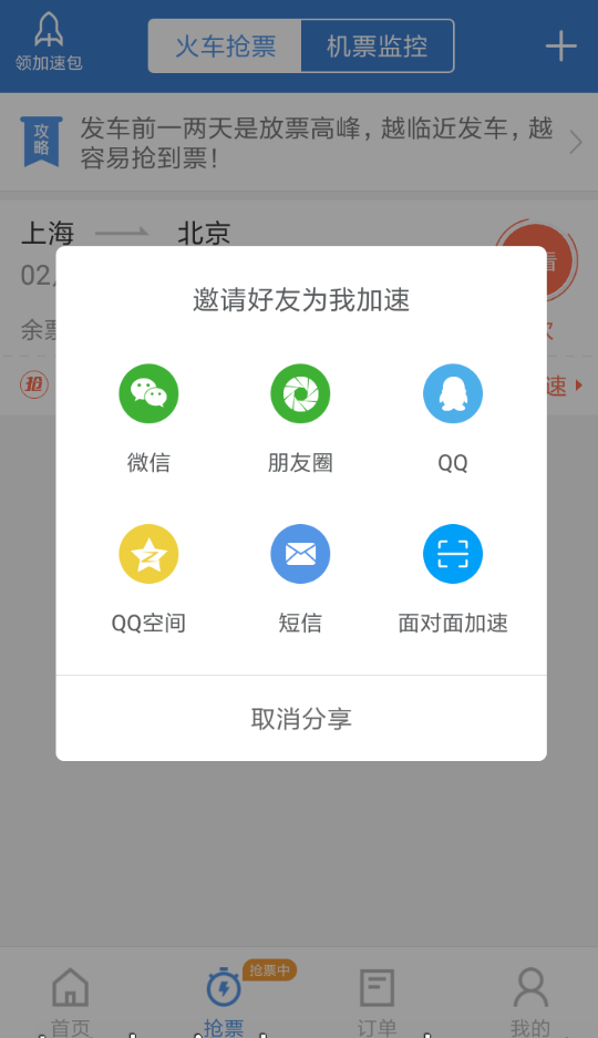 智行火車票中讓朋友圈的朋友來幫忙加速的圖文教程截圖