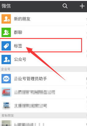 在微信中批量設置標簽的簡單步驟截圖