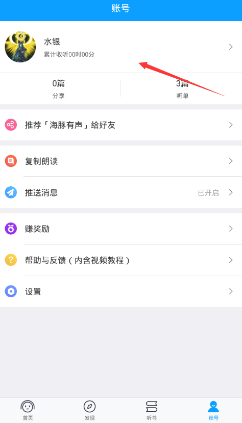 海豚有聲app修改頭像的具體步驟截圖