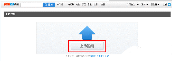 在優(yōu)酷視頻播放器中上傳視頻的圖文講解