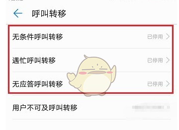 在華為手機使用呼叫轉(zhuǎn)移功能的圖文講解截圖