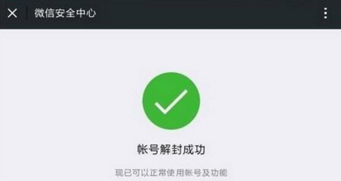 微信解封不需要好友輔助的方法介紹截圖