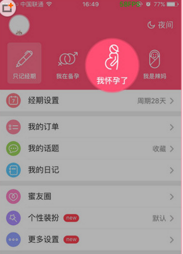 美柚APP重新記錄孕期的兩種方法介紹截圖