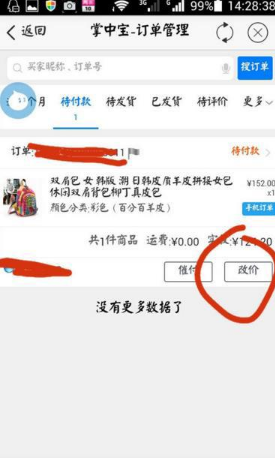 手機千牛修改訂單價格的三種方法截圖