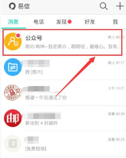 易信添加公眾號的簡單教程截圖