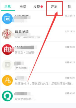 易信添加公眾號的簡單教程