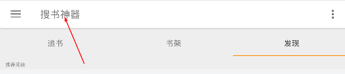 搜書神器軟件使用的方法介紹