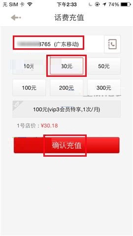 在1號店APP中進行話費充值的方法截圖