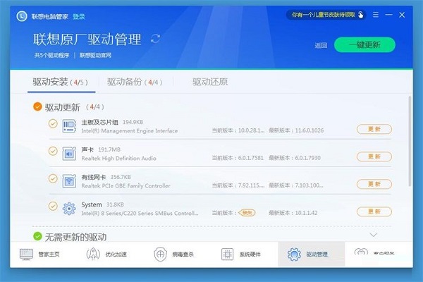 聯(lián)想電腦管家一鍵更新驅(qū)動(dòng)程序的方法截圖
