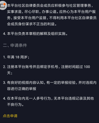 在抖音中申請(qǐng)自律委員會(huì)的圖文教程截圖