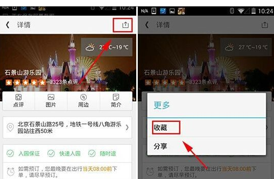在同程旅游中收藏景點(diǎn)的圖文教程截圖