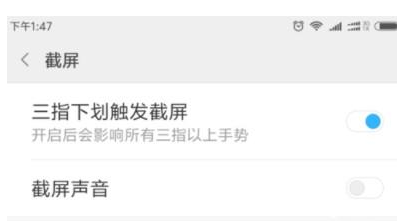 小米手機(jī)中使用三指截屏的具體步驟講解截圖