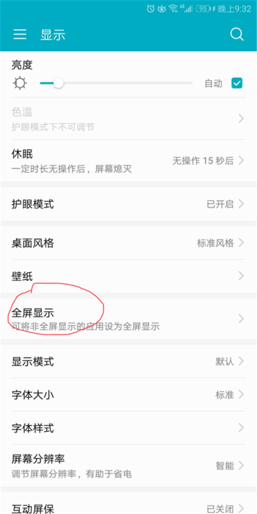 在榮耀9i中設(shè)置全屏顯示的簡單教程截圖