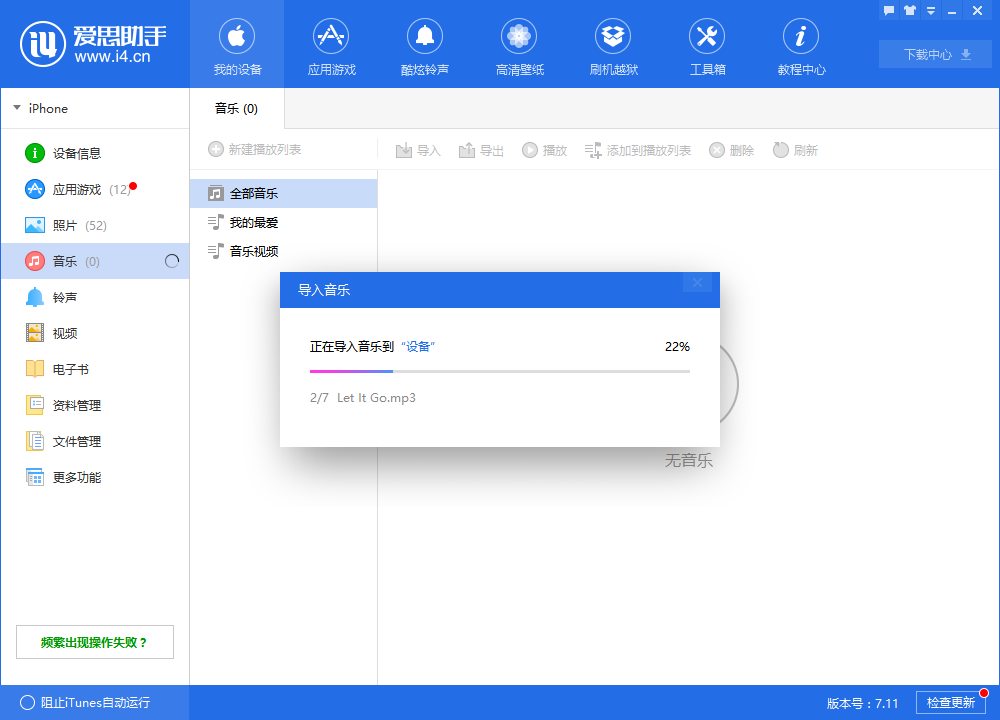 在愛思助手中導(dǎo)入音樂的具體操作步驟截圖