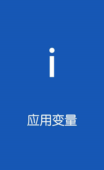 應(yīng)用變量app使用的簡(jiǎn)單教程