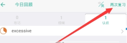 在墨墨背單詞app中使用復(fù)習(xí)模式的圖文教程截圖