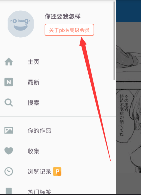 pixiv注冊高級會員的方法講解