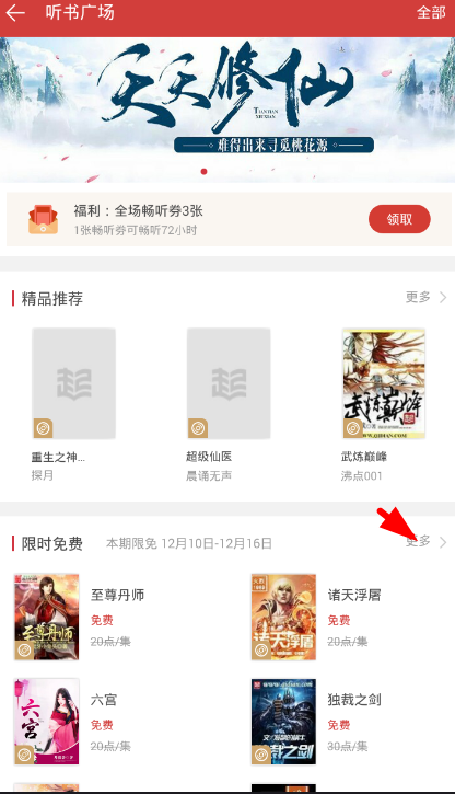 在起點讀書app中聽限時免費書籍的教程截圖