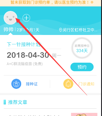 在小豆苗APP里修改接種單位的圖文講解