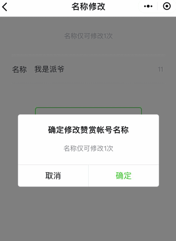 在微信中修改贊賞賬戶昵稱的具體步驟截圖