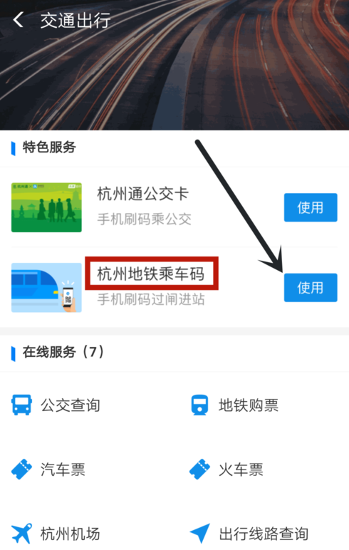 在支付寶中使用乘車碼坐地鐵圖文教程截圖