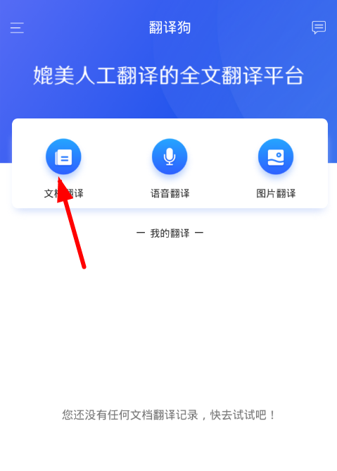 翻譯狗app使用的簡(jiǎn)單教程