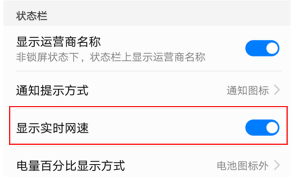 在榮耀10中看實(shí)時(shí)網(wǎng)速的方法分享截圖