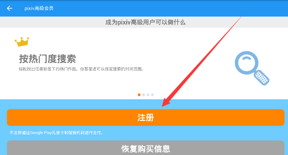 pixiv注冊高級會員的方法講解截圖