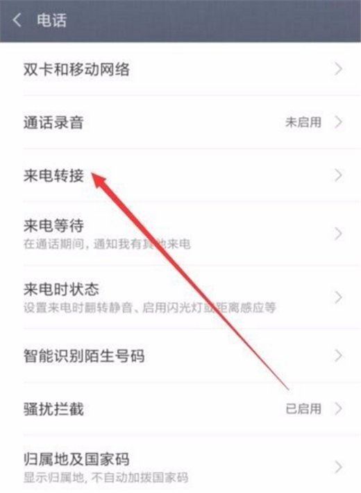 在小米8se中設(shè)置來電轉(zhuǎn)接的具體步驟截圖