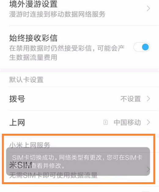 在小米8中切換上網(wǎng)卡的圖文教程截圖